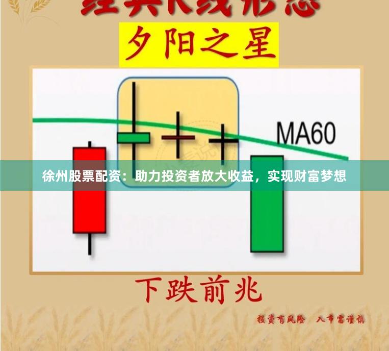 徐州股票配资：助力投资者放大收益，实现财富梦想