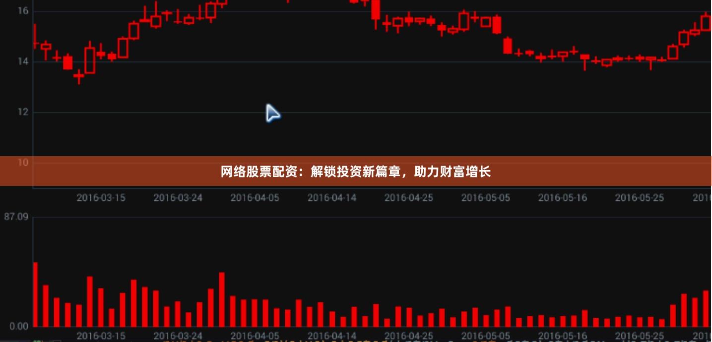 网络股票配资：解锁投资新篇章，助力财富增长