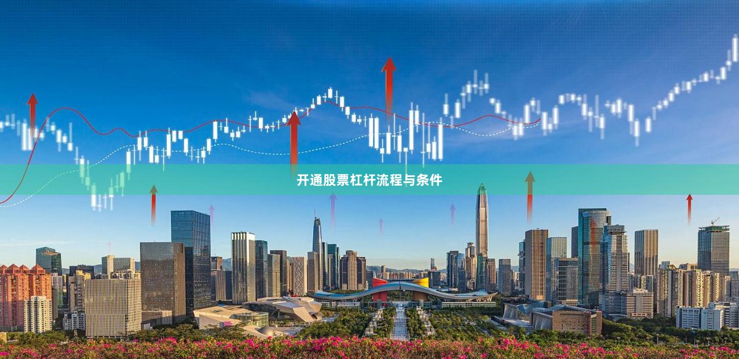 开通股票杠杆流程与条件
