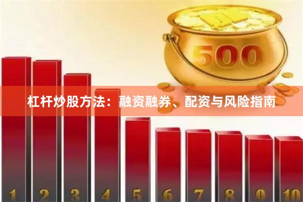 杠杆炒股方法：融资融券、配资与风险指南