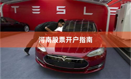 河南股票开户指南