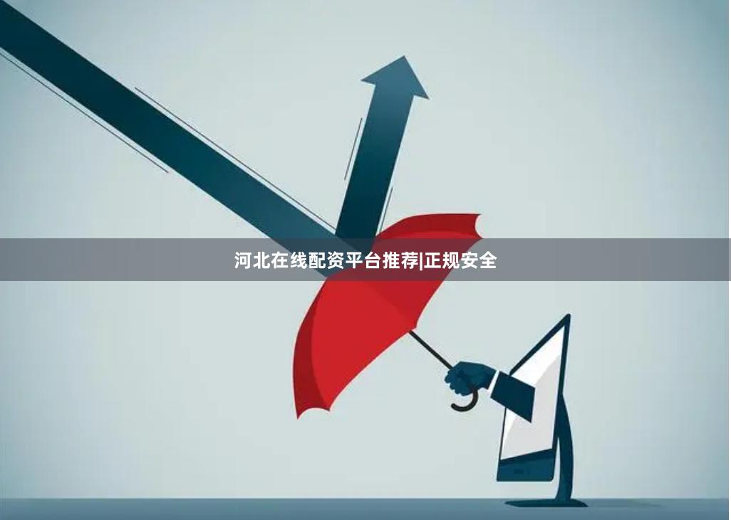 河北在线配资平台推荐|正规安全