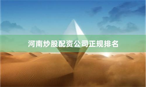 河南炒股配资公司正规排名