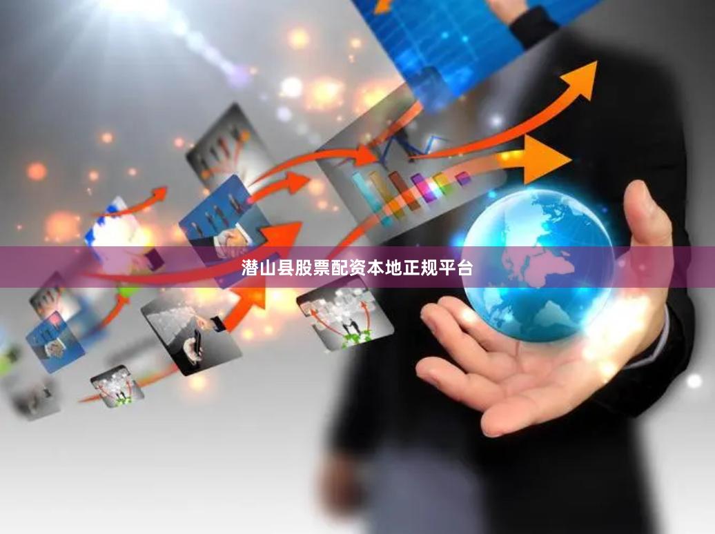 潜山县股票配资本地正规平台